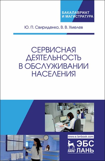 Сервисная деятельность в обслуживании населения - Ю. Ю. Свириденко