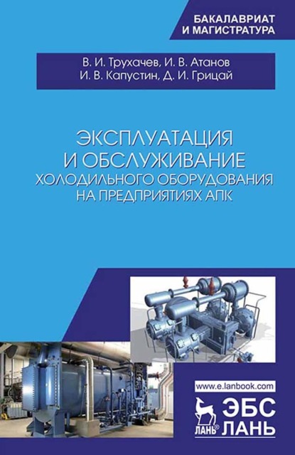 Эксплуатация и обслуживание холодильного оборудования на предприятиях АПК - Д. И. Грицай