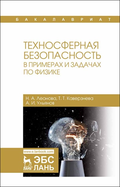 Техносферная безопасность в примерах и задачах по физике - Н. А. Леонова