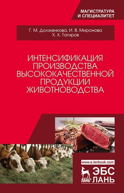 Интенсификация производства высококачественной продукции животноводства - И. В. Миронова