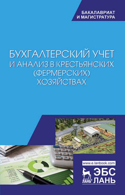 Бухгалтерский учет и анализ в крестьянских (фермерских) хозяйствах - Коллектив авторов