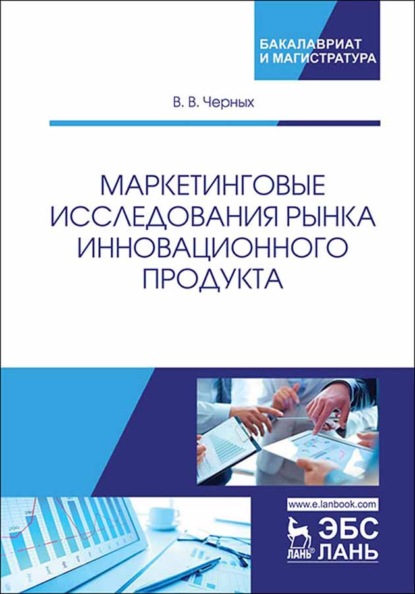 Маркетинговые исследования рынка инновационного продукта - В. В. Черных