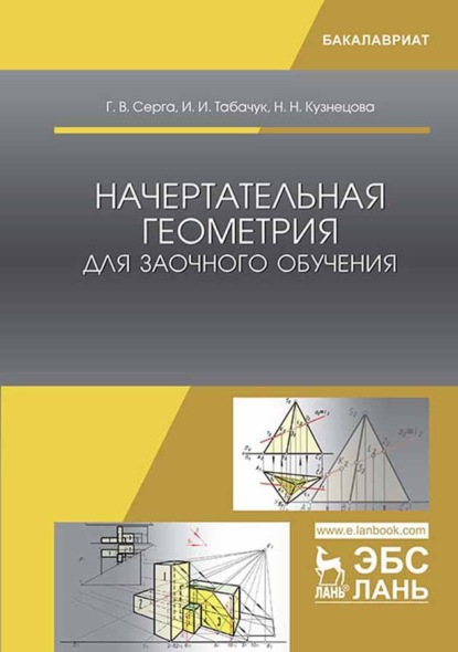 Начертательная геометрия для заочного обучения - Н. Н. Кузнецова