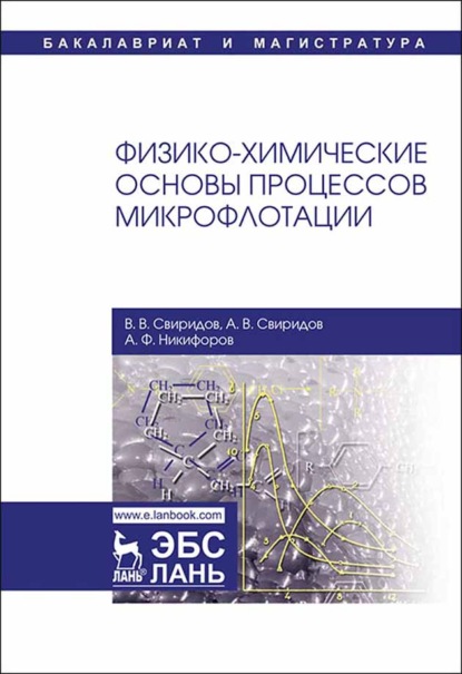 Физико-химические основы процессов микрофлотации - А. Ф. Никифоров