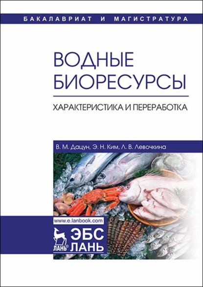 Водные биоресурсы. Характеристика и переработка - В. М. Дацун