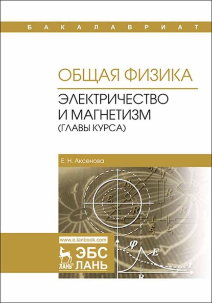 Общая физика. Электричество и магнетизм (главы курса) - Е. Н. Аксенова