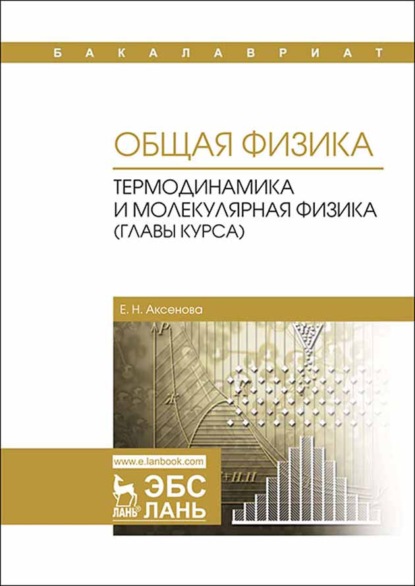 Общая физика. Термодинамика и молекулярная физика (главы курса) - Е. Н. Аксенова