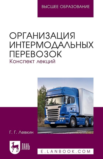 Организация интермодальных перевозок. Конспект лекций Учебное пособие для вузов - Г. Г. Левкин