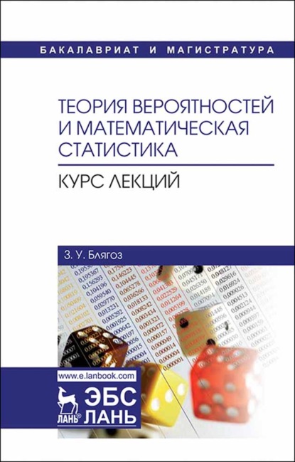 Теория вероятностей и математическая статистика. Курс лекций - З. У. Блягоз