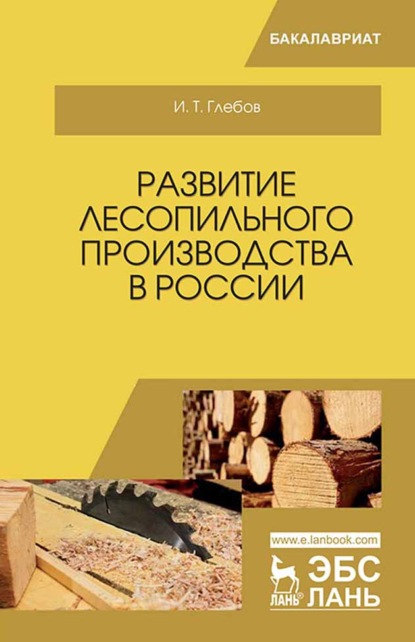 Развитие лесопильного производства в России - И. Т. Глебов