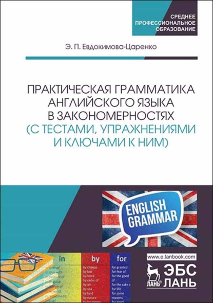 Практическая грамматика английского языка в закономерностях (с тестами, упражнениями и ключами к ним) - Э. Евдокимова-Царенко