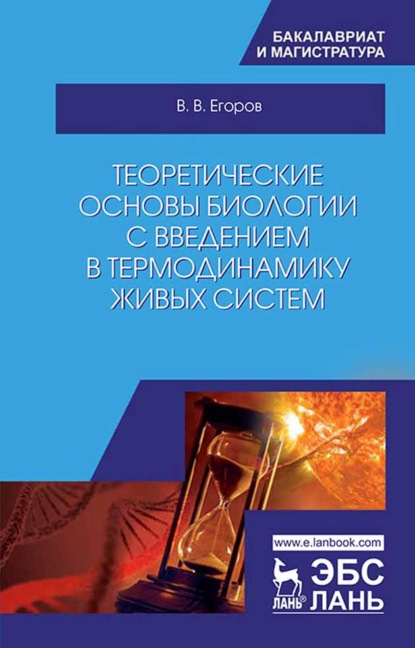 Теоретические основы биологии с введением в термодинамику живых систем - В. В. Егоров