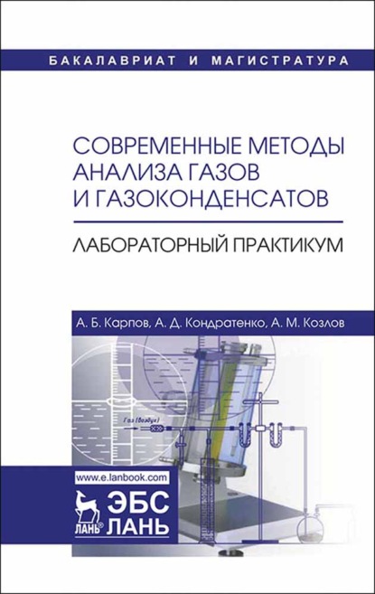 Современные методы анализа газов и газоконденсатов. Лабораторный практикум - А. М. Козлов