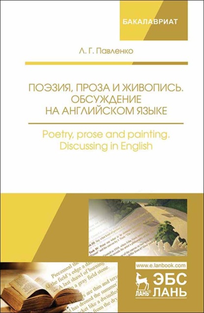 Поэзия, проза и живопись. Обсуждение на английском языке. Poetry, prose and painting. Discussing in English - Л. Г. Павленко