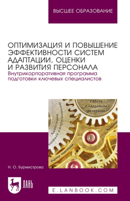 Оптимизация и повышение эффективности систем адаптации, оценки и развития персонала. Внутрикорпоративная программа подготовки ключевых специалистов - Н. О. Бурмистрова