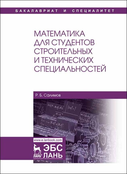 Математика для студентов строительных и технических специальностей - Р. Б. Салимов