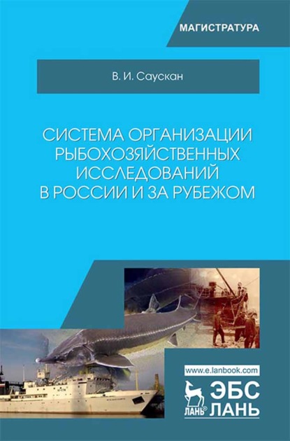 Система организации рыбохозяйственных исследований в России и за рубежом - В. И. Саускан