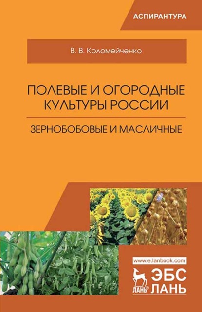 Полевые и огородные культуры России. Зернобобовые и масличные - В. В. Коломейченко