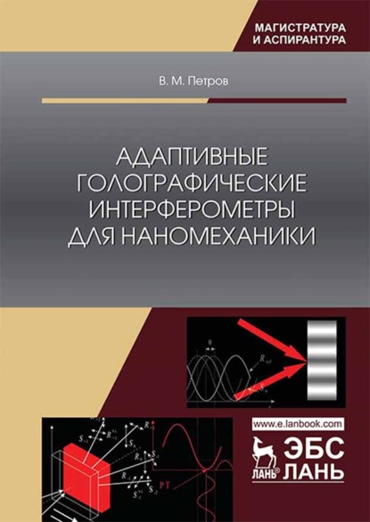 Адаптивные голографические интерферометры для наномеханики - В. М. Петров