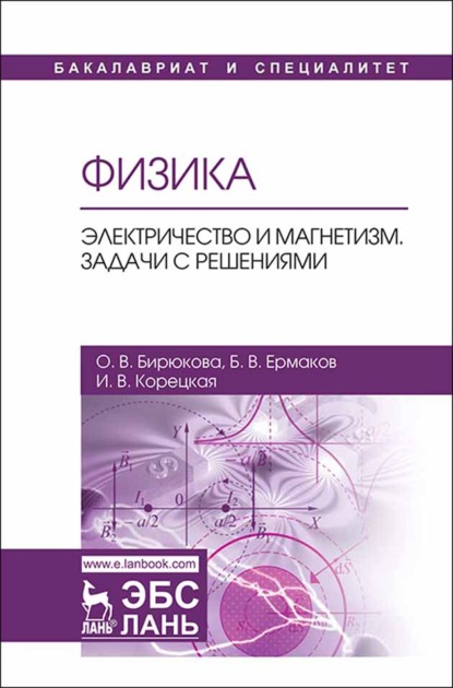 Физика. Электричество и магнетизм. Задачи с решениями - О. В. Бирюкова