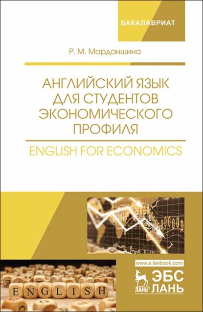 Английский язык для студентов экономического профиля. English for Economics - Р. М. Марданшина