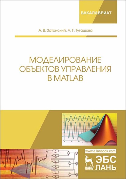 Моделирование объектов управления в MatLab - А. В. Затонский