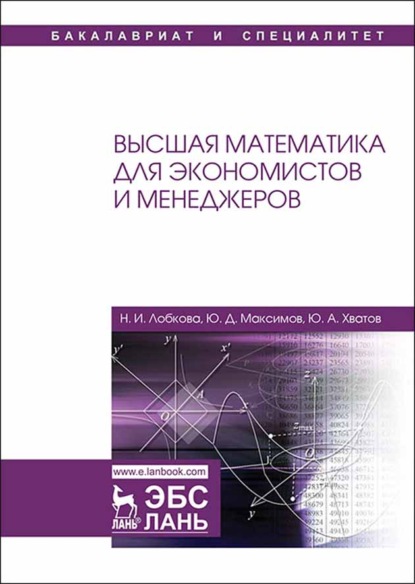 Высшая математика для экономистов и менеджеров - Н. И. Лобкова