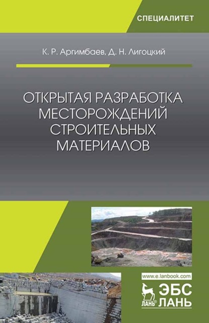 Открытая разработка месторождений строительных материалов - К. Р. Аргимбаев