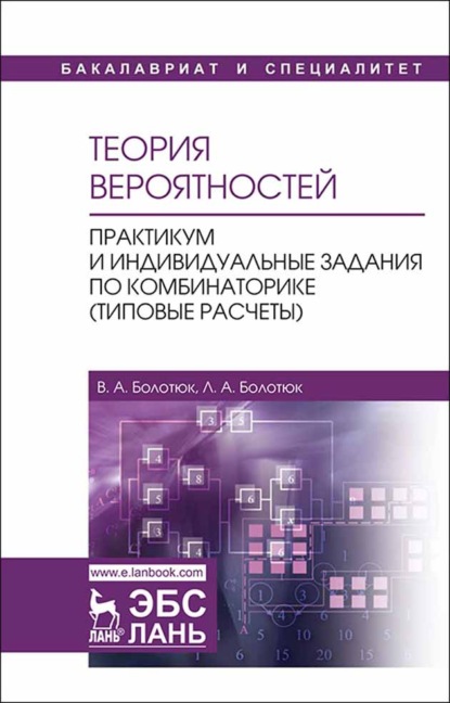 Теория вероятностей. Практикум и индивидуальные задания по комбинаторике (типовые расчеты) - Л. А. Болотюк