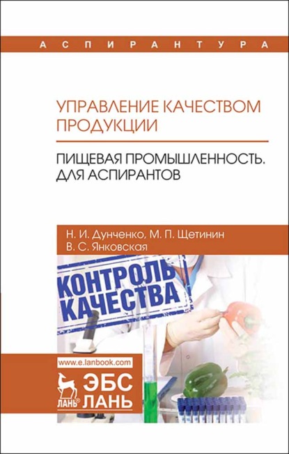 Управление качеством продукции. Пищевая промышленность. Для аспирантов - Н. И. Дунченко