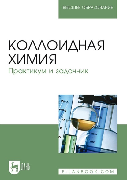 Коллоидная химия. Практикум и задачник. Учебное пособие для вузов - Н. А. Шабанова