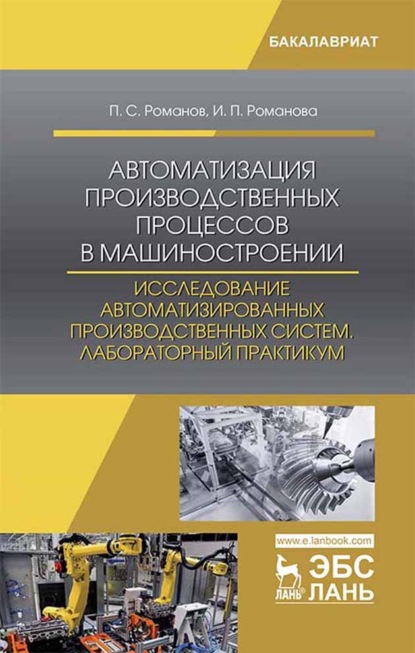 Автоматизация производственных процессов в машиностроении. Исследование автоматизированных производственных систем. Лабораторный практикум - И. П. Романова