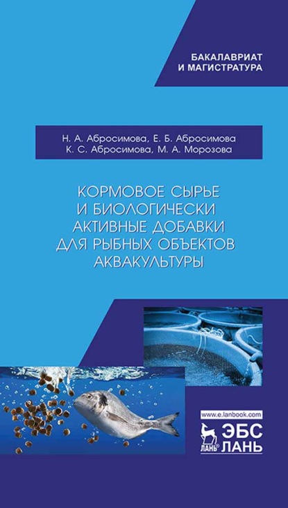 Кормовое сырье и биологически активные добавки для рыбных объектов аквакультуры — Н. А. Абросимова