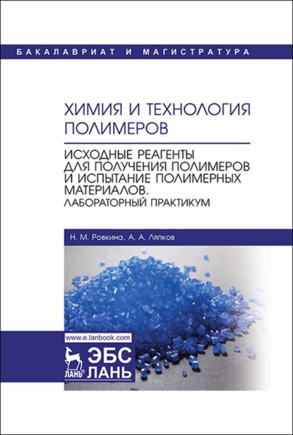 Химия и технология полимеров. Исходные реагенты для получения полимеров и испытание полимерных материалов. Лабораторный практикум - А. А. Ляпков