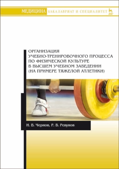 Организация учебно-тренировочного процесса по физической культуре в высшем учебном заведении (на примере тяжелой атлетики) - Р. В. Ревунов