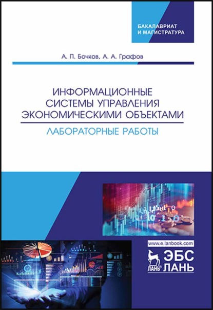 Информационные системы управления экономическими объектами. Лабораторные работы - А. П. Бочков