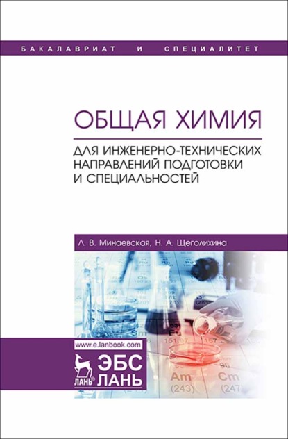 Общая химия. Для инженерно-технических направлений подготовки и специальностей - Л. В. Минаевская