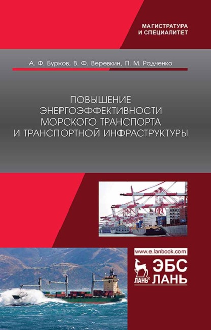 Повышение энергоэффективности морского транспорта и транспортной инфраструктуры - А. Ф. Бурков