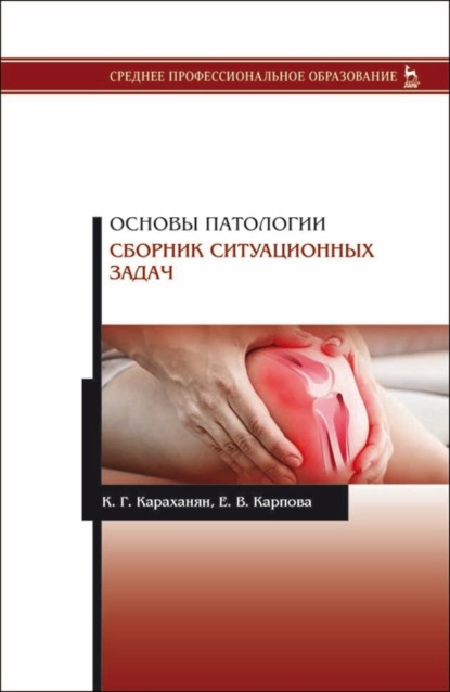 Основы патологии. Сборник ситуационных задач - К. Г. Караханян