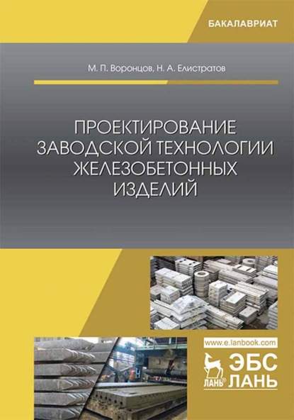 Проектирование заводской технологии железобетонных изделий - М. П. Воронцов