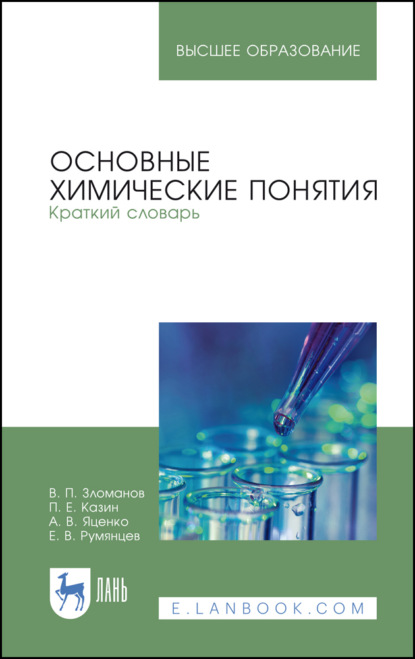 Основные химические понятия. Краткий словарь - А. В. Яценко