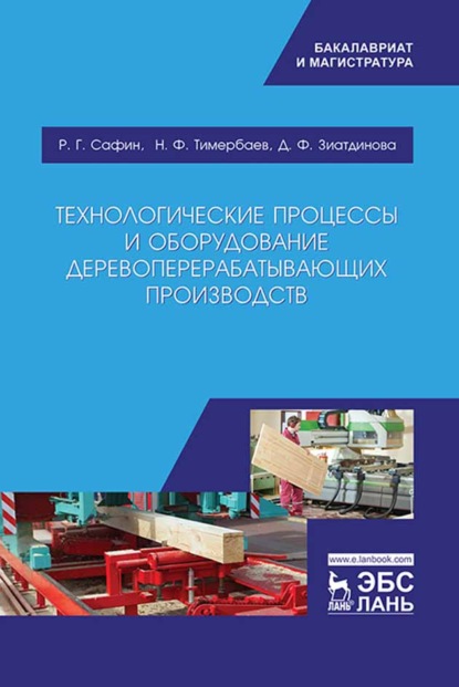 Технологические процессы и оборудование деревоперерабатывающих производств - Д. Зиатдинова