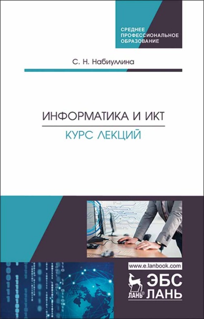 Информатика и ИКТ. Курс лекций - С. Н. Набиуллина