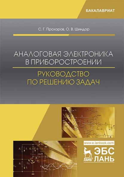 Аналоговая электроника в приборостроении. Руководство по решению задач - С. Г. Прохоров