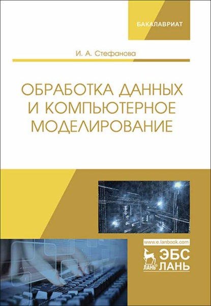 Обработка данных и компьютерное моделирование - И. А. Стефанова