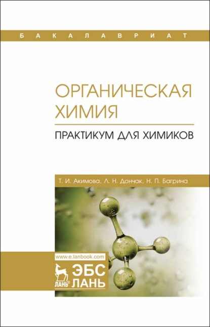 Органическая химия. Практикум для химиков - Т. И. Акимова