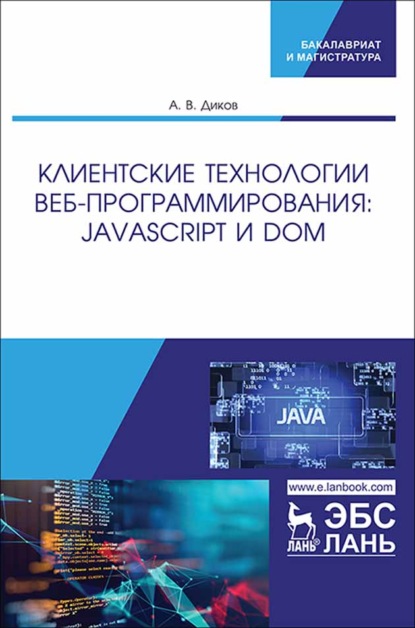 Клиентские технологии веб-программирования: JavaScript и DOM - А. В. Диков