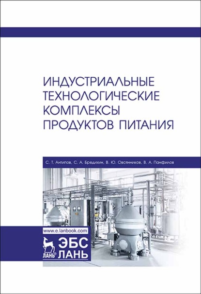 Индустриальные технологические комплексы продуктов питания — С. Т. Антипов