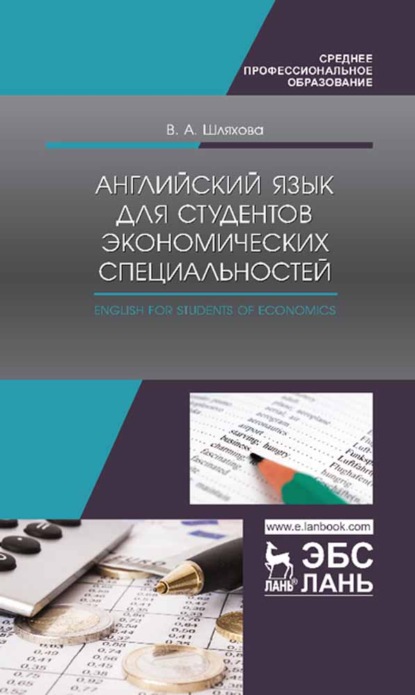 Английский язык для студентов экономических специальностей. English for students of Economics. Учебное пособие для СПО - В. А. Шляхова