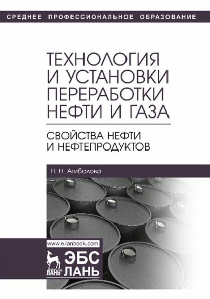 Технология и установки переработки нефти и газа. Свойства нефти и нефтепродуктов. Учебное пособие для СПО — Н. Н. Агибалова